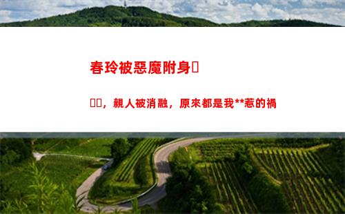 春玲被惡魔附身，親人被消融，原來都是我躲貓貓惹的禍